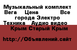 Музыкальный комплект Вега  › Цена ­ 4 999 - Все города Электро-Техника » Аудио-видео   . Крым,Старый Крым